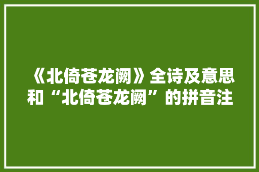 《北倚苍龙阙》全诗及意思和“北倚苍龙阙”的拼音注释