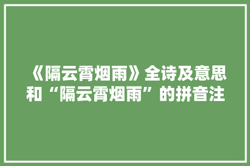 《隔云霄烟雨》全诗及意思和“隔云霄烟雨”的拼音注释 诗词鉴赏