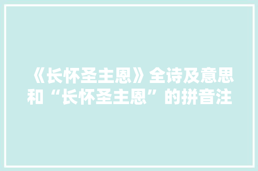 《长怀圣主恩》全诗及意思和“长怀圣主恩”的拼音注释