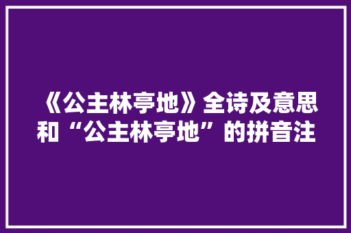 《公主林亭地》全诗及意思和“公主林亭地”的拼音注释