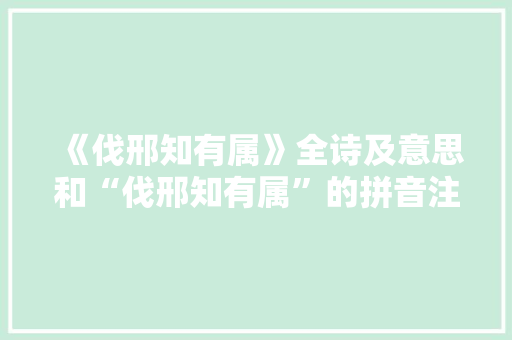 《伐邢知有属》全诗及意思和“伐邢知有属”的拼音注释 诗词鉴赏