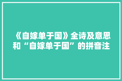 《自嫁单于国》全诗及意思和“自嫁单于国”的拼音注释