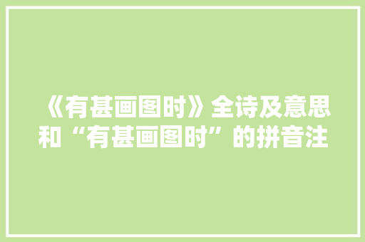 《有甚画图时》全诗及意思和“有甚画图时”的拼音注释