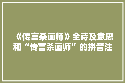 《传言杀画师》全诗及意思和“传言杀画师”的拼音注释