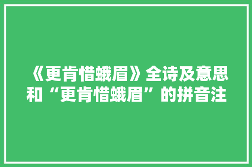 《更肯惜蛾眉》全诗及意思和“更肯惜蛾眉”的拼音注释
