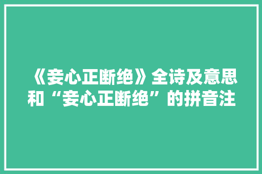 《妾心正断绝》全诗及意思和“妾心正断绝”的拼音注释