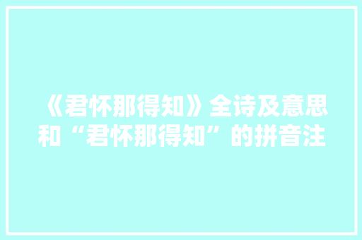 《君怀那得知》全诗及意思和“君怀那得知”的拼音注释
