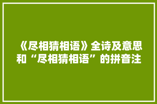《尽相猜相语》全诗及意思和“尽相猜相语”的拼音注释