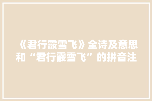 《君行霰雪飞》全诗及意思和“君行霰雪飞”的拼音注释