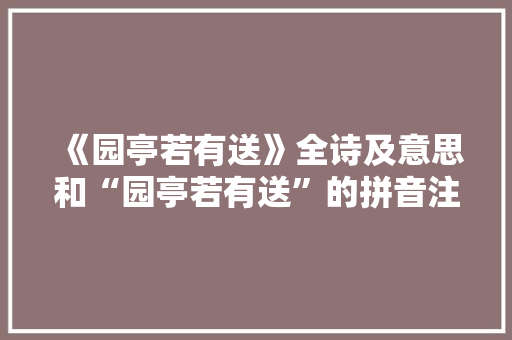 《园亭若有送》全诗及意思和“园亭若有送”的拼音注释