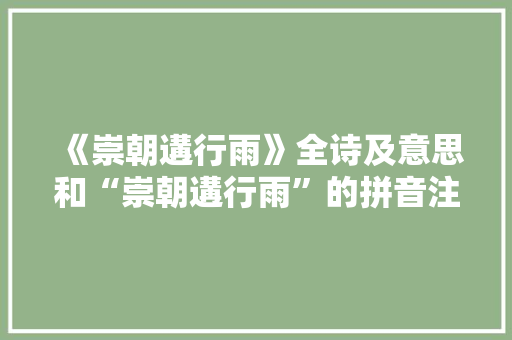 《崇朝遘行雨》全诗及意思和“崇朝遘行雨”的拼音注释