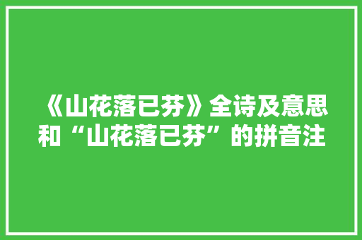 《山花落已芬》全诗及意思和“山花落已芬”的拼音注释