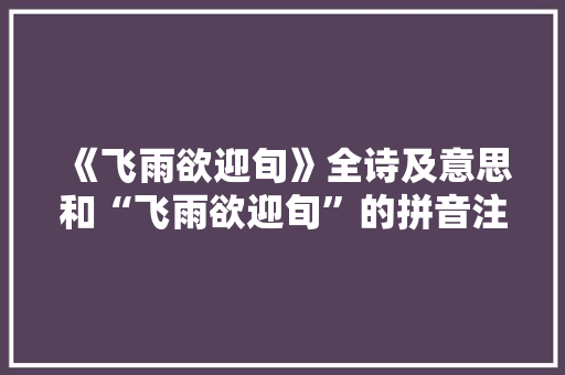 《飞雨欲迎旬》全诗及意思和“飞雨欲迎旬”的拼音注释