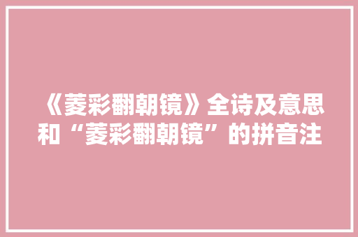 《菱彩翻朝镜》全诗及意思和“菱彩翻朝镜”的拼音注释