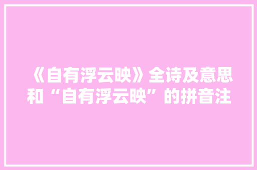 《自有浮云映》全诗及意思和“自有浮云映”的拼音注释