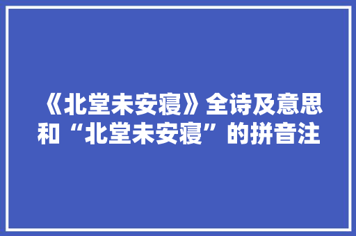 《北堂未安寝》全诗及意思和“北堂未安寝”的拼音注释