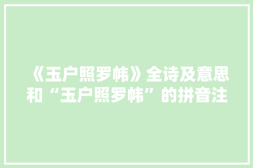 《玉户照罗帏》全诗及意思和“玉户照罗帏”的拼音注释