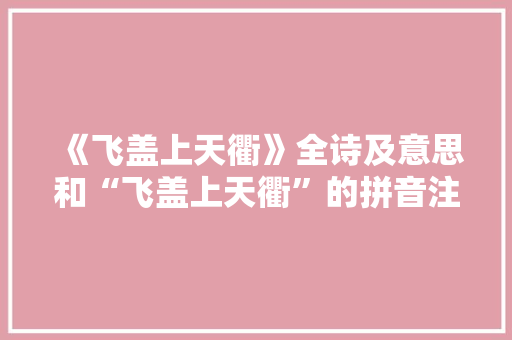 《飞盖上天衢》全诗及意思和“飞盖上天衢”的拼音注释