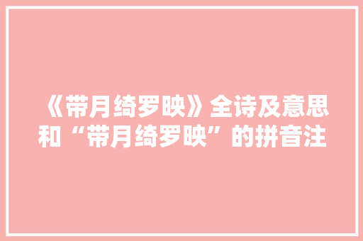 《带月绮罗映》全诗及意思和“带月绮罗映”的拼音注释
