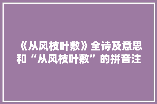 《从风枝叶敷》全诗及意思和“从风枝叶敷”的拼音注释