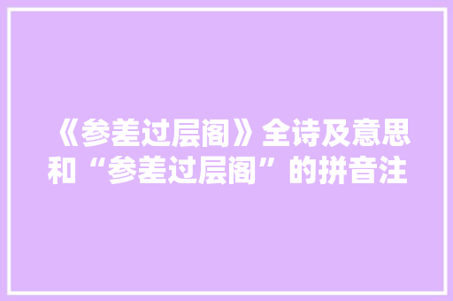 《参差过层阁》全诗及意思和“参差过层阁”的拼音注释