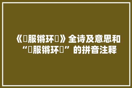 《袨服锵环珮》全诗及意思和“袨服锵环珮”的拼音注释