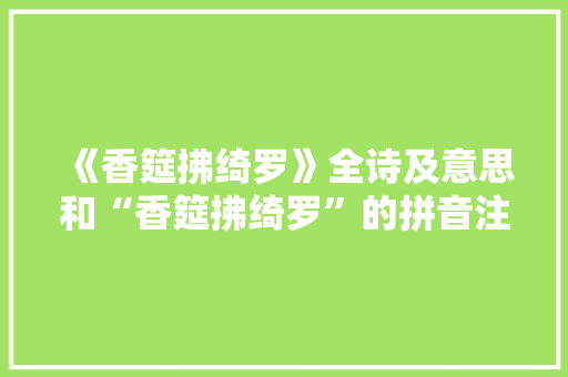 《香筵拂绮罗》全诗及意思和“香筵拂绮罗”的拼音注释