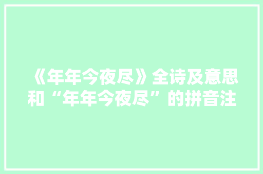 《年年今夜尽》全诗及意思和“年年今夜尽”的拼音注释