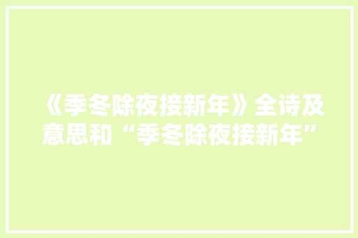 《季冬除夜接新年》全诗及意思和“季冬除夜接新年”的拼音注释