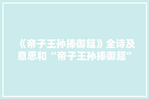 《帝子王孙捧御筵》全诗及意思和“帝子王孙捧御筵”的拼音注释