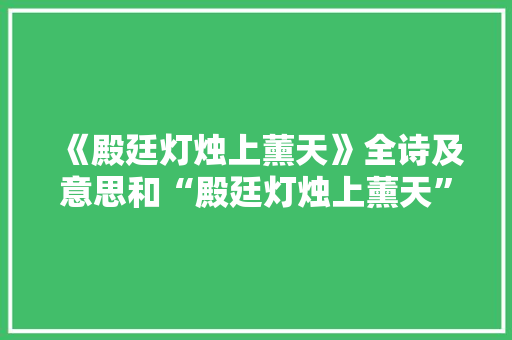 《殿廷灯烛上薰天》全诗及意思和“殿廷灯烛上薰天”的拼音注释