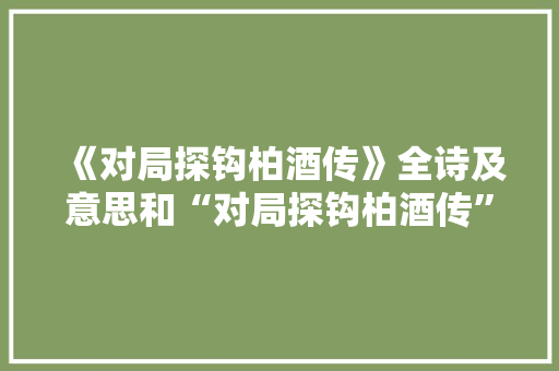 《对局探钩柏酒传》全诗及意思和“对局探钩柏酒传”的拼音注释
