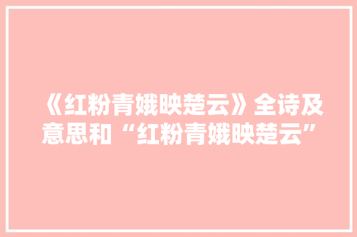 《红粉青娥映楚云》全诗及意思和“红粉青娥映楚云”的拼音注释