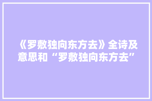 《罗敷独向东方去》全诗及意思和“罗敷独向东方去”的拼音注释