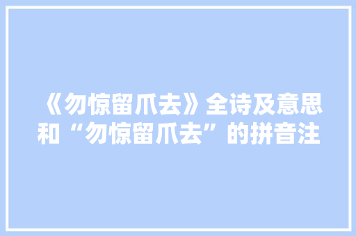 《勿惊留爪去》全诗及意思和“勿惊留爪去”的拼音注释