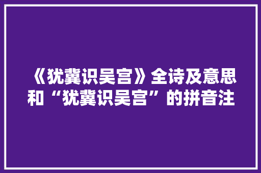 《犹冀识吴宫》全诗及意思和“犹冀识吴宫”的拼音注释