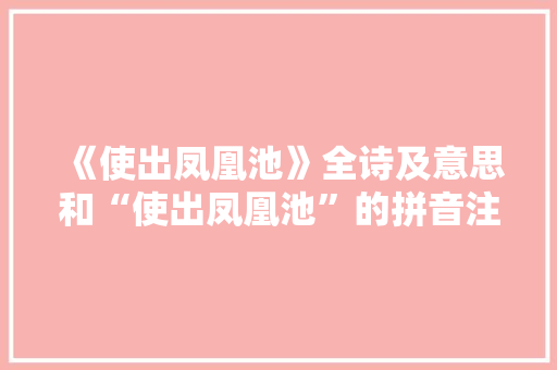 《使出凤凰池》全诗及意思和“使出凤凰池”的拼音注释 诗词鉴赏