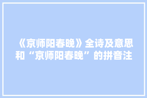 《京师阳春晚》全诗及意思和“京师阳春晚”的拼音注释