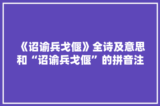 《诏谕兵戈偃》全诗及意思和“诏谕兵戈偃”的拼音注释