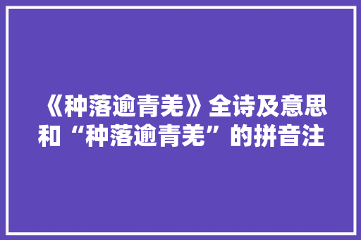 《种落逾青羌》全诗及意思和“种落逾青羌”的拼音注释