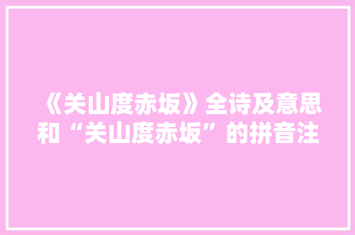 《关山度赤坂》全诗及意思和“关山度赤坂”的拼音注释