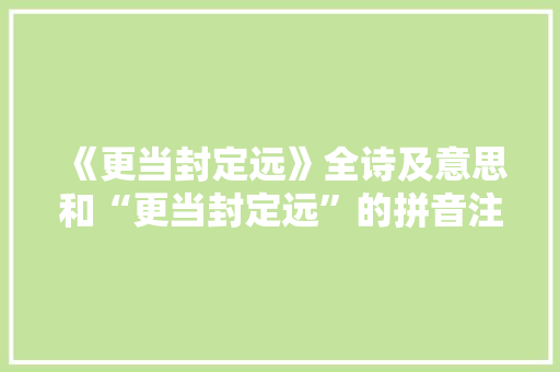 《更当封定远》全诗及意思和“更当封定远”的拼音注释