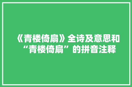 《青楼倚扇》全诗及意思和“青楼倚扇”的拼音注释