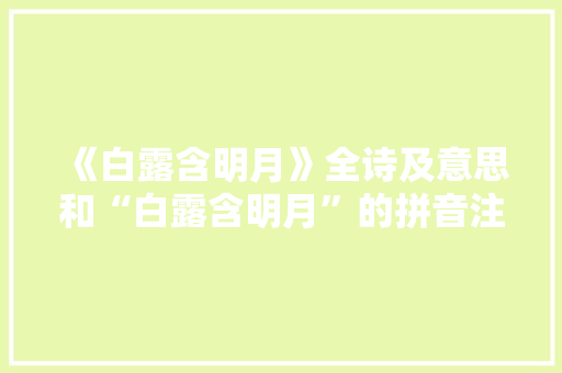 《白露含明月》全诗及意思和“白露含明月”的拼音注释