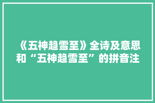 《五神趋雪至》全诗及意思和“五神趋雪至”的拼音注释