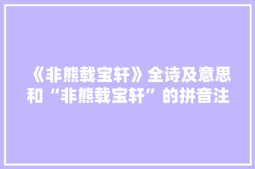 《非熊载宝轩》全诗及意思和“非熊载宝轩”的拼音注释
