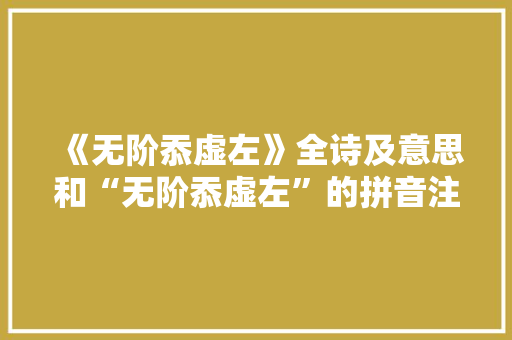 《无阶忝虚左》全诗及意思和“无阶忝虚左”的拼音注释
