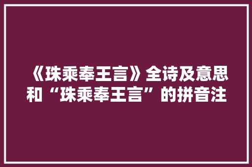 《珠乘奉王言》全诗及意思和“珠乘奉王言”的拼音注释