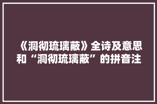 《洞彻琉璃蔽》全诗及意思和“洞彻琉璃蔽”的拼音注释