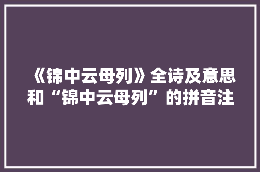 《锦中云母列》全诗及意思和“锦中云母列”的拼音注释
